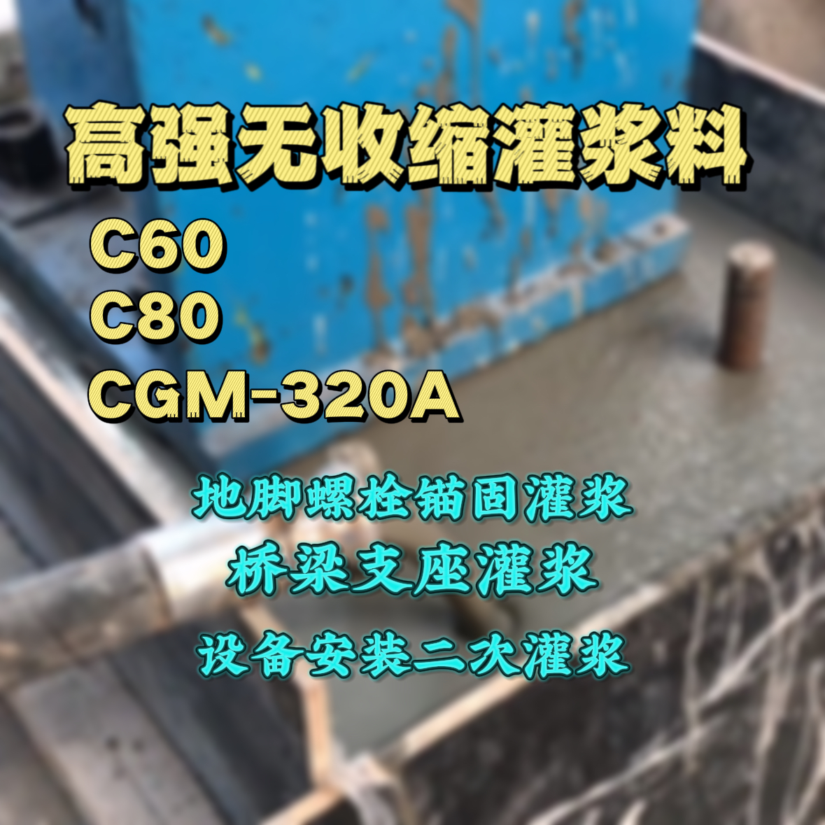 珠海灌浆料加水多了、稀了会有什么影响？